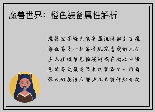 魔兽世界：橙色装备属性解析