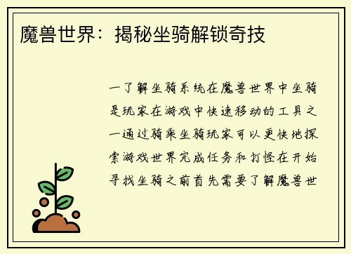 魔兽世界：揭秘坐骑解锁奇技