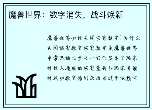 魔兽世界：数字消失，战斗焕新