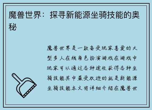 魔兽世界：探寻新能源坐骑技能的奥秘