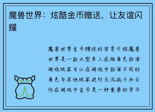 魔兽世界：炫酷金币赠送，让友谊闪耀