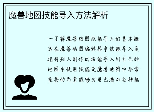 魔兽地图技能导入方法解析