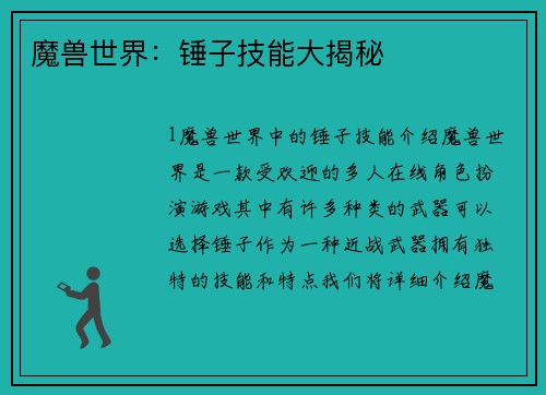 魔兽世界：锤子技能大揭秘