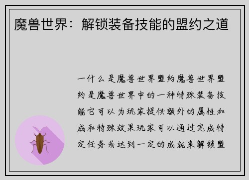 魔兽世界：解锁装备技能的盟约之道