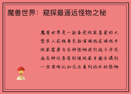 魔兽世界：窥探最遥远怪物之秘