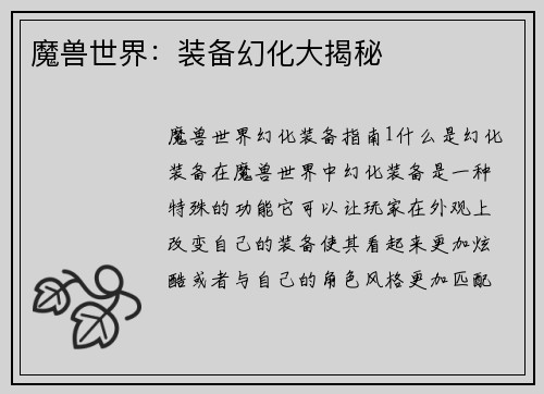 魔兽世界：装备幻化大揭秘