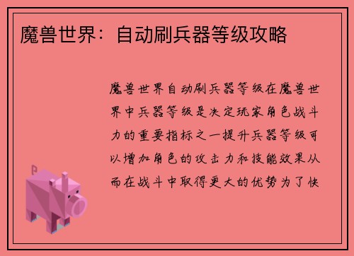 魔兽世界：自动刷兵器等级攻略