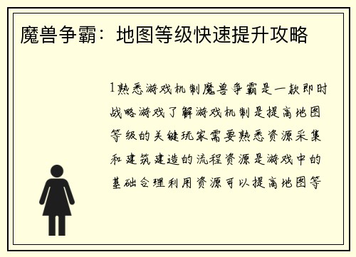 魔兽争霸：地图等级快速提升攻略
