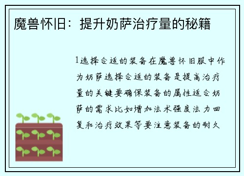 魔兽怀旧：提升奶萨治疗量的秘籍