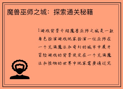 魔兽巫师之城：探索通关秘籍