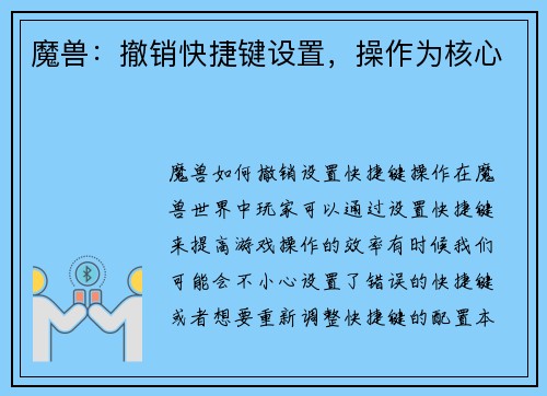 魔兽：撤销快捷键设置，操作为核心