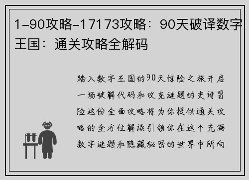 1-90攻略-17173攻略：90天破译数字王国：通关攻略全解码