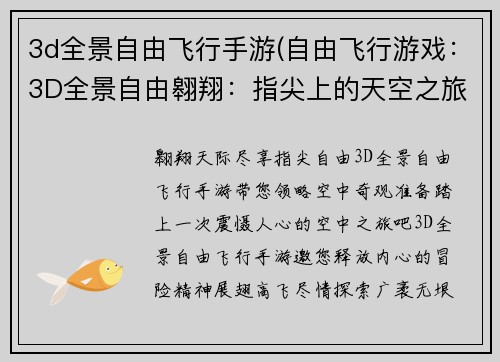3d全景自由飞行手游(自由飞行游戏：3D全景自由翱翔：指尖上的天空之旅)