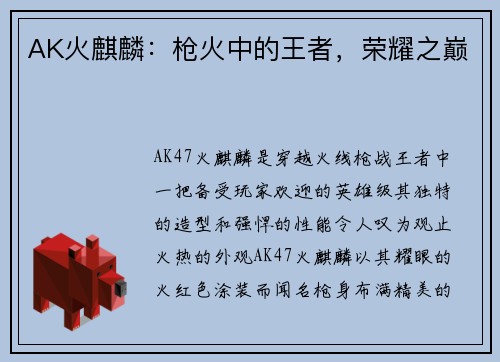 AK火麒麟：枪火中的王者，荣耀之巅
