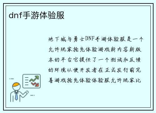 dnf手游体验服