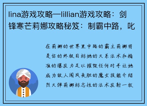 lina游戏攻略—lillian游戏攻略：剑锋寒芒莉娜攻略秘笈：制霸中路，叱咤战场
