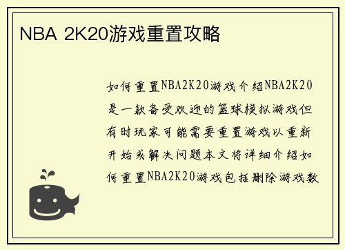 NBA 2K20游戏重置攻略
