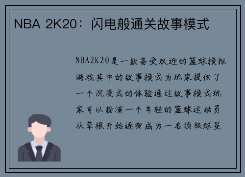 NBA 2K20：闪电般通关故事模式