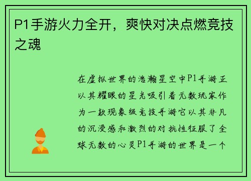 P1手游火力全开，爽快对决点燃竞技之魂