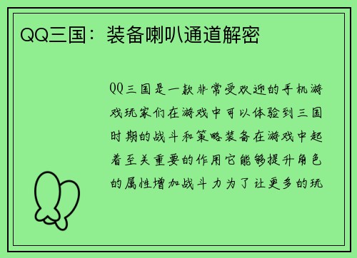 QQ三国：装备喇叭通道解密