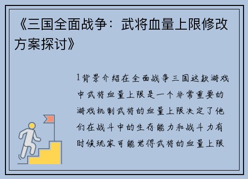 《三国全面战争：武将血量上限修改方案探讨》