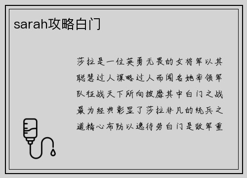 sarah攻略白门