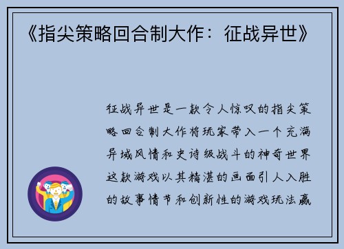 《指尖策略回合制大作：征战异世》