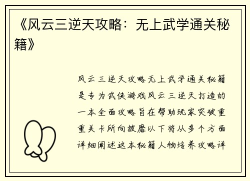 《风云三逆天攻略：无上武学通关秘籍》