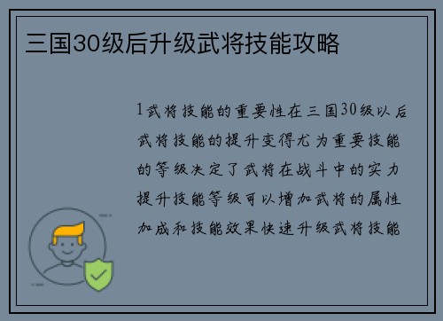 三国30级后升级武将技能攻略