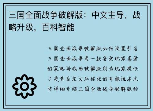 三国全面战争破解版：中文主导，战略升级，百科智能