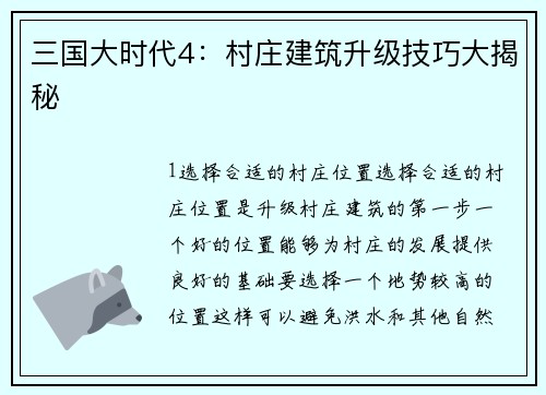 三国大时代4：村庄建筑升级技巧大揭秘