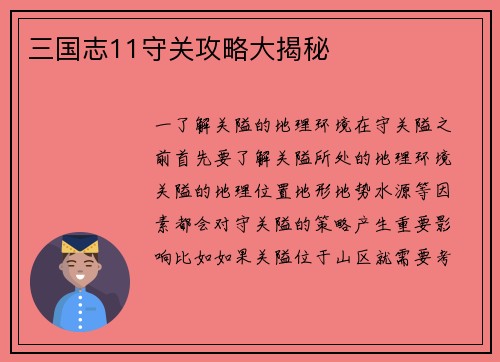 三国志11守关攻略大揭秘