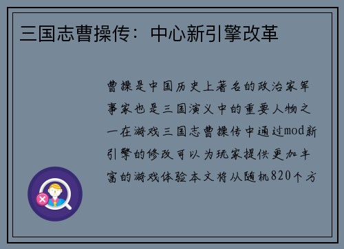 三国志曹操传：中心新引擎改革