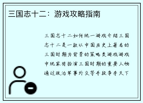 三国志十二：游戏攻略指南