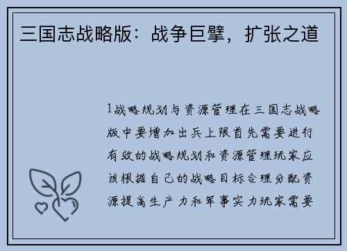 三国志战略版：战争巨擘，扩张之道