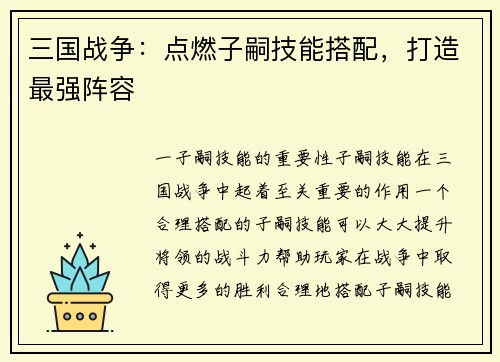 三国战争：点燃子嗣技能搭配，打造最强阵容