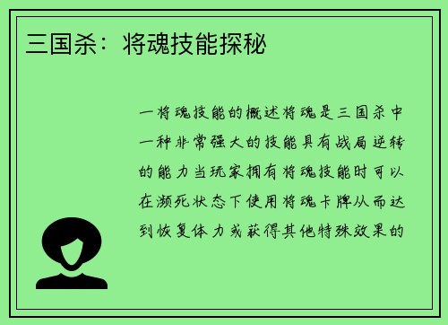 三国杀：将魂技能探秘