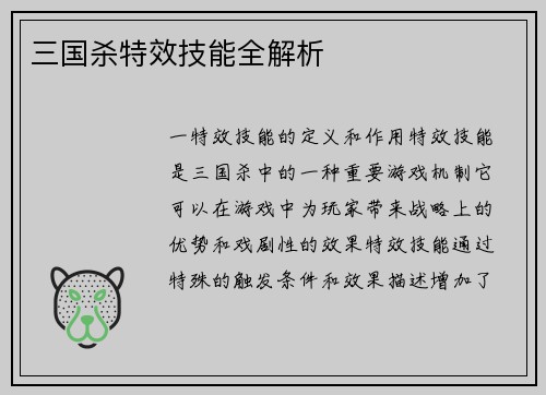 三国杀特效技能全解析