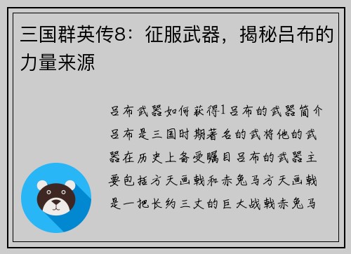 三国群英传8：征服武器，揭秘吕布的力量来源