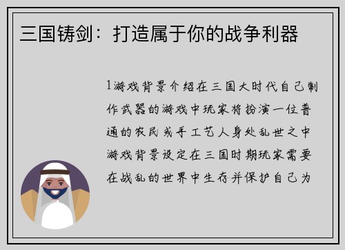 三国铸剑：打造属于你的战争利器