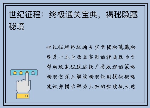世纪征程：终极通关宝典，揭秘隐藏秘境