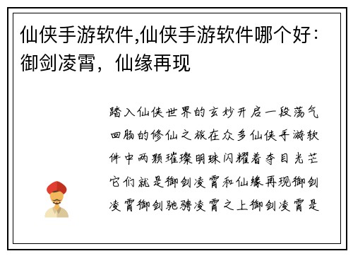 仙侠手游软件,仙侠手游软件哪个好：御剑凌霄，仙缘再现