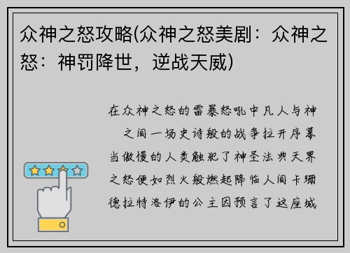 众神之怒攻略(众神之怒美剧：众神之怒：神罚降世，逆战天威)