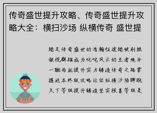 传奇盛世提升攻略、传奇盛世提升攻略大全：横扫沙场 纵横传奇 盛世提升 无敌秘诀