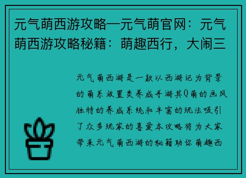 元气萌西游攻略—元气萌官网：元气萌西游攻略秘籍：萌趣西行，大闹三界