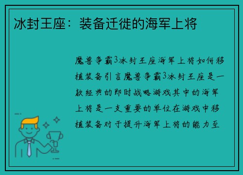 冰封王座：装备迁徙的海军上将