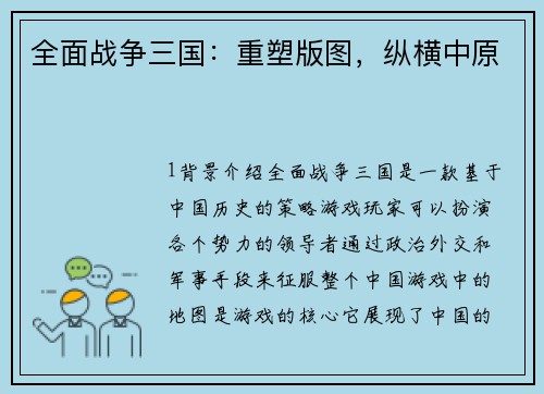 全面战争三国：重塑版图，纵横中原