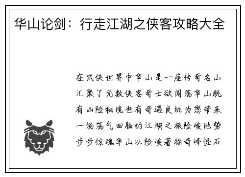 华山论剑：行走江湖之侠客攻略大全