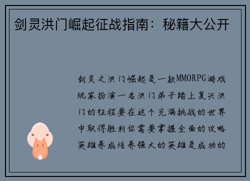 剑灵洪门崛起征战指南：秘籍大公开