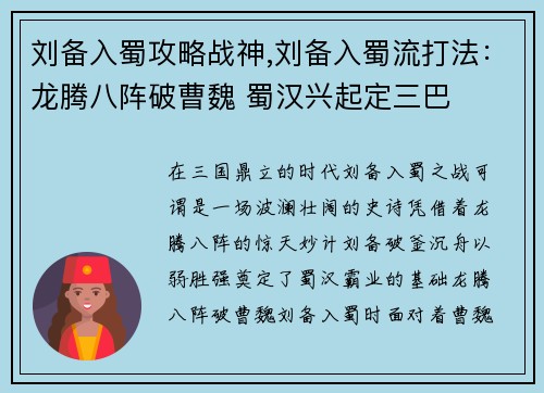 刘备入蜀攻略战神,刘备入蜀流打法：龙腾八阵破曹魏 蜀汉兴起定三巴